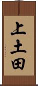上土田 Scroll