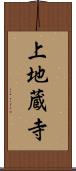 上地蔵寺 Scroll