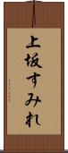 上坂すみれ Scroll