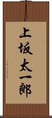 上坂太一郎 Scroll