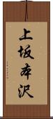 上坂本沢 Scroll