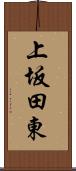 上坂田東 Scroll