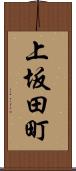 上坂田町 Scroll