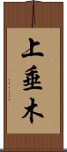 上垂木 Scroll
