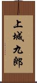 上城九郎 Scroll