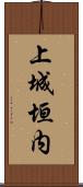 上城垣内 Scroll