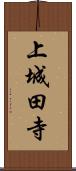 上城田寺 Scroll