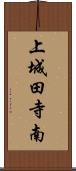 上城田寺南 Scroll