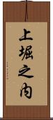 上堀之内 Scroll
