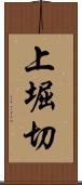 上堀切 Scroll
