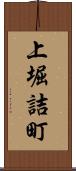 上堀詰町 Scroll