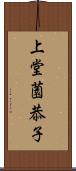 上堂薗恭子 Scroll