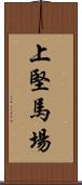 上堅馬場 Scroll