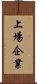 上場企業 Scroll