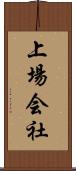 上場会社 Scroll