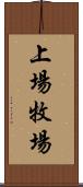 上場牧場 Scroll