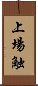 上場触 Scroll