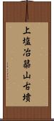 上塩冶築山古墳 Scroll