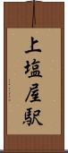 上塩屋駅 Scroll