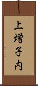 上増子内 Scroll