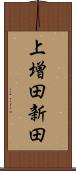 上増田新田 Scroll