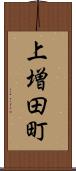 上増田町 Scroll