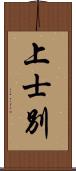 上士別 Scroll