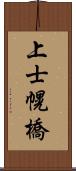 上士幌橋 Scroll