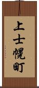 上士幌町 Scroll