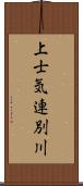 上士気連別川 Scroll