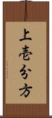 上壱分方 Scroll