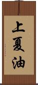 上夏油 Scroll