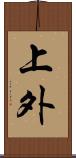 上外 Scroll