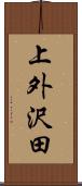 上外沢田 Scroll