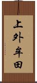 上外牟田 Scroll