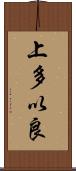 上多以良 Scroll