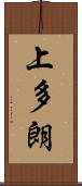 上多朗 Scroll