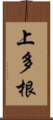 上多根 Scroll