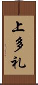 上多礼 Scroll