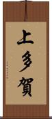 上多賀 Scroll