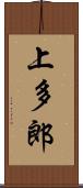 上多郎 Scroll