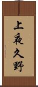 上夜久野 Scroll