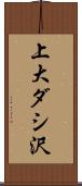 上大ダシ沢 Scroll