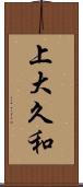 上大久和 Scroll