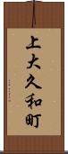 上大久和町 Scroll