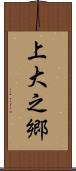 上大之郷 Scroll
