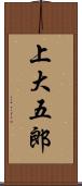 上大五郎 Scroll