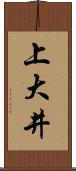 上大井 Scroll