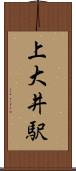 上大井駅 Scroll