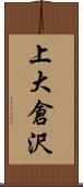 上大倉沢 Scroll
